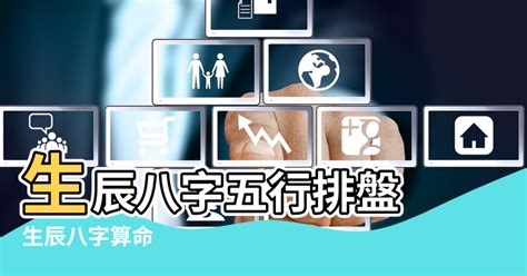 生辰八字 五行屬性|生辰八字算命,生辰八字查詢,免費排八字,君子閣線上算八字免費測試